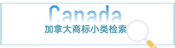 加拿大商標小類檢索