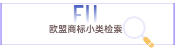 歐盟商標小類檢索