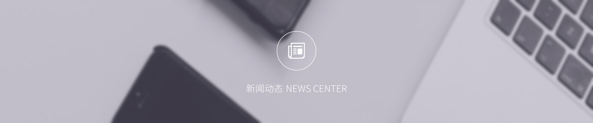宇辰管理知識產權網站_行業新聞欄目banner圖