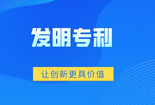 發(fā)明專利 