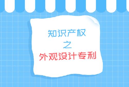 外觀設(shè)計專利 