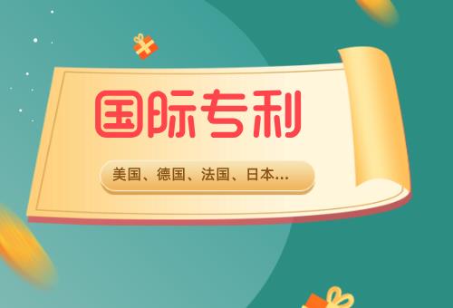國際專利申請 