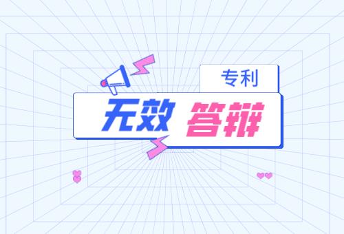 專利無效答辯 