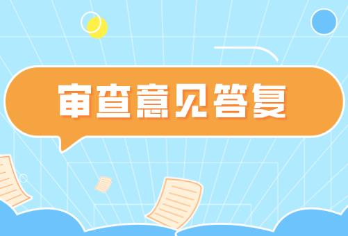審查意見答復 