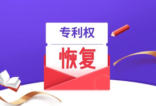 專利權恢復 