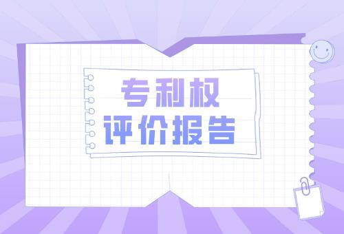 專利權評價報告 