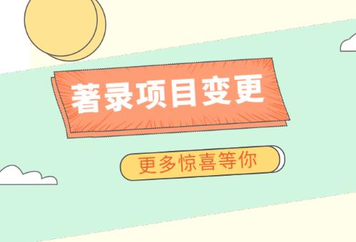 著錄項(xiàng)目變更 