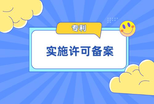 專利實施許可備案 