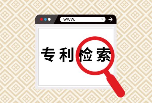 專利檢索 