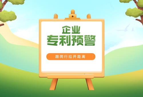 企業專利預警 