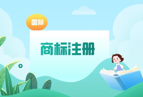 國外商標注冊 