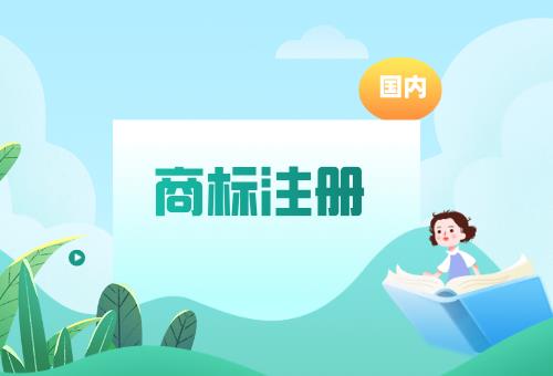 加急商標(biāo)注冊(cè) 