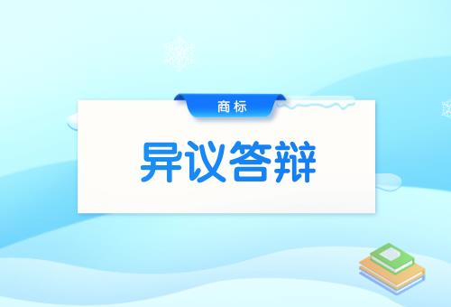 商標異議答辯 