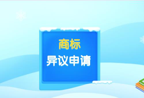 商標異議申請 