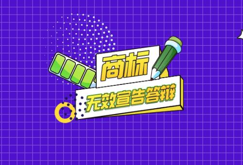 商標無效宣告答辯 