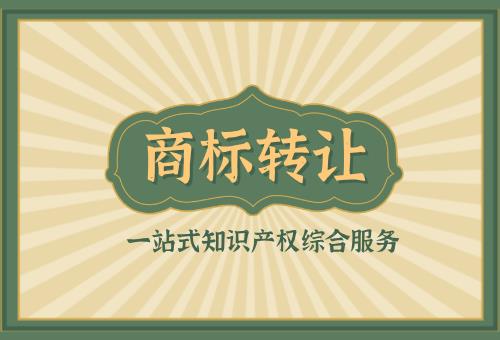 商標轉讓 