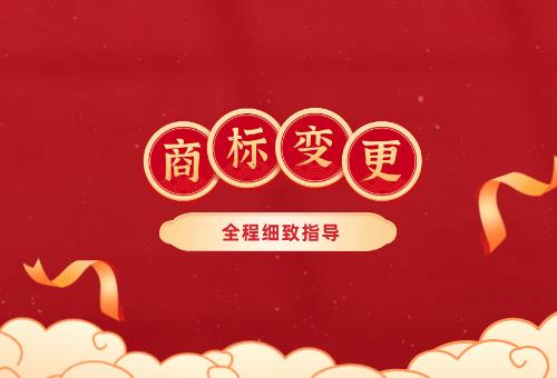商標變更 