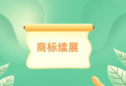 商標(biāo)續(xù)展 