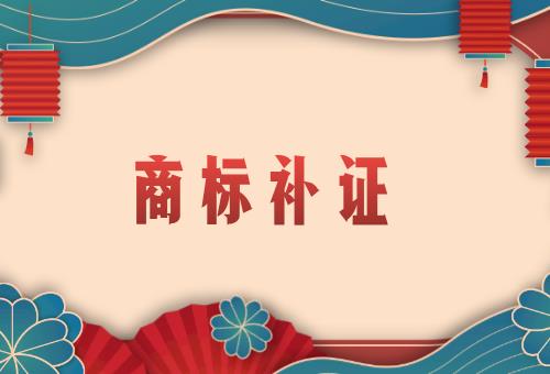 商標補證 