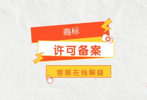 商標(biāo)許可備案 