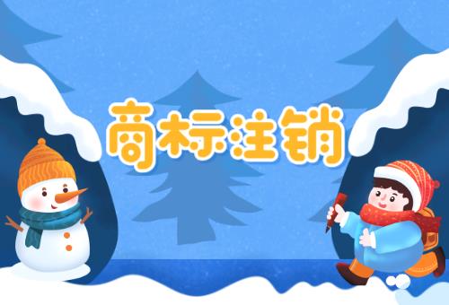 商標注銷 