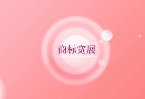 商標寬展 