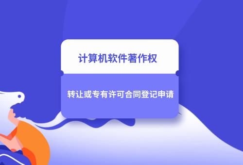 計算機軟件著作權轉讓或專有許可合同登記申請 