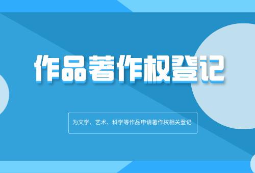 作品著作權(quán)登記申請(qǐng) 