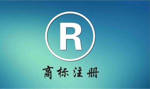 注冊(cè)國(guó)際商標(biāo)