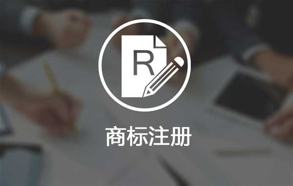 深圳商標注冊