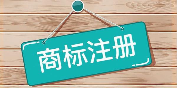 注冊圖形商標注意事項