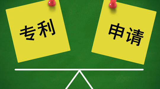 專利申請的陷阱